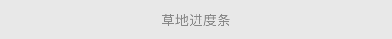 草地